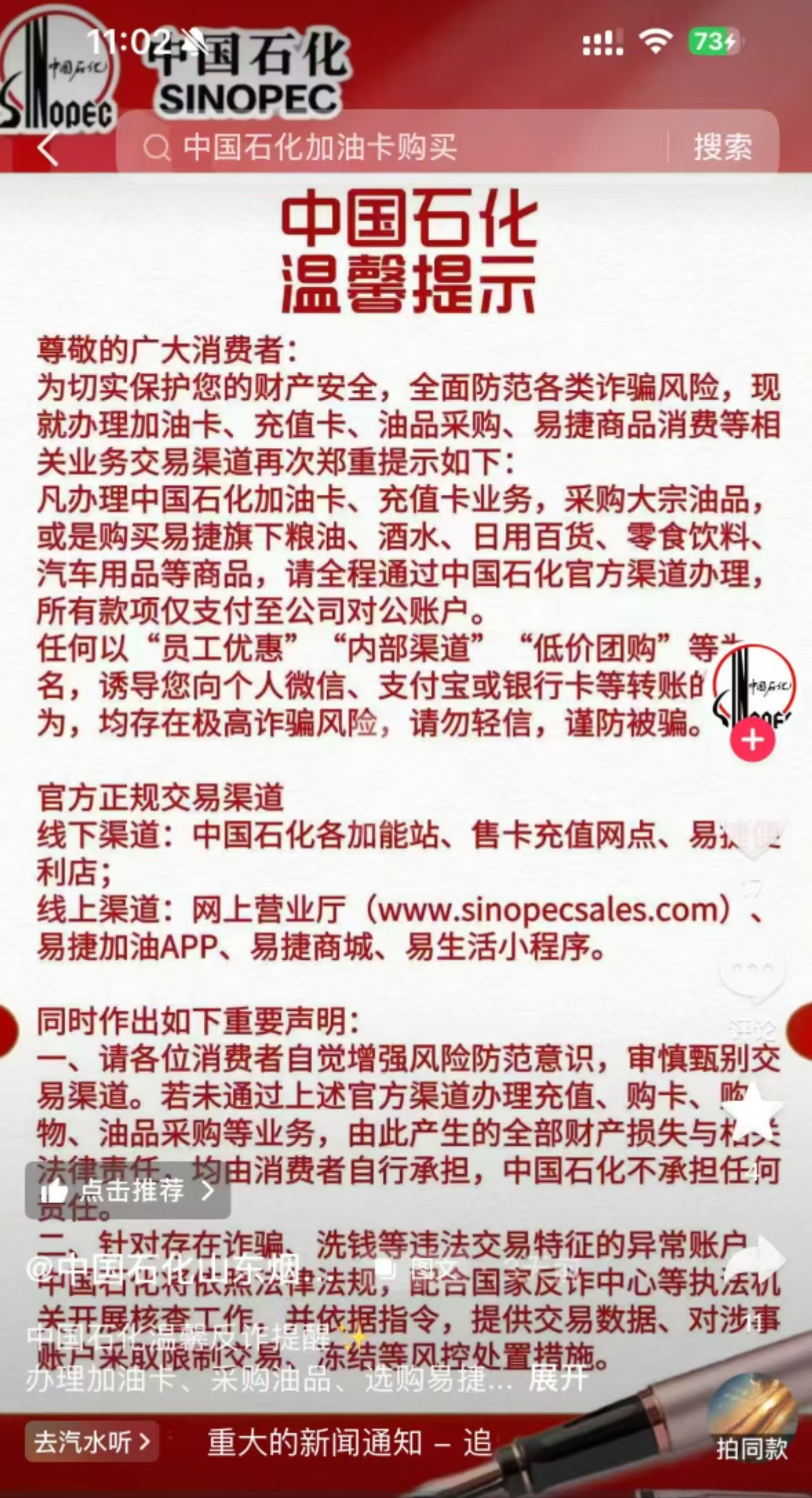 Sinopec Shandong Yantai Petroleum Branch Douyin notice
