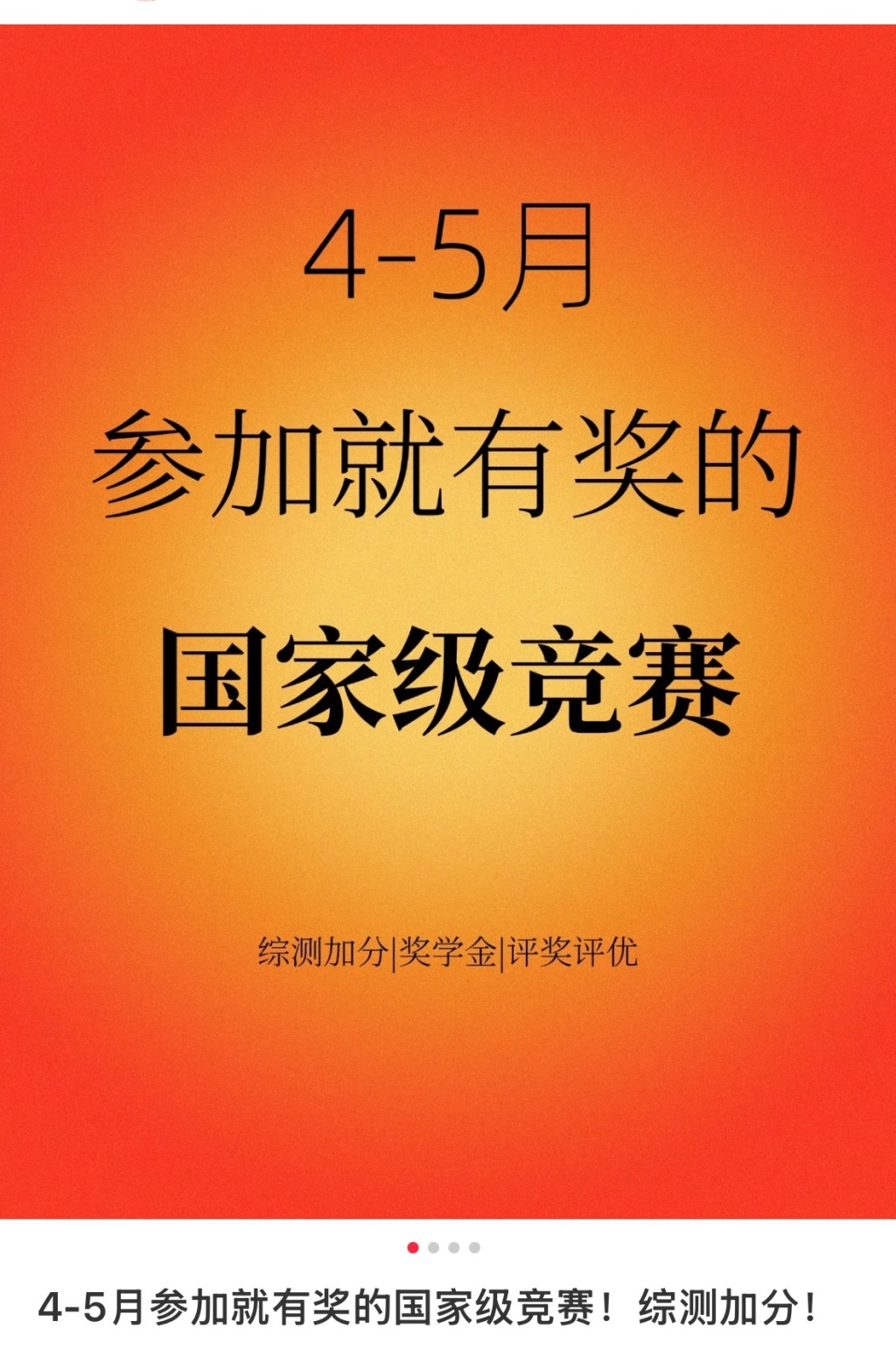社交媒体上许多帖子列举着可以加分的竞赛名单。