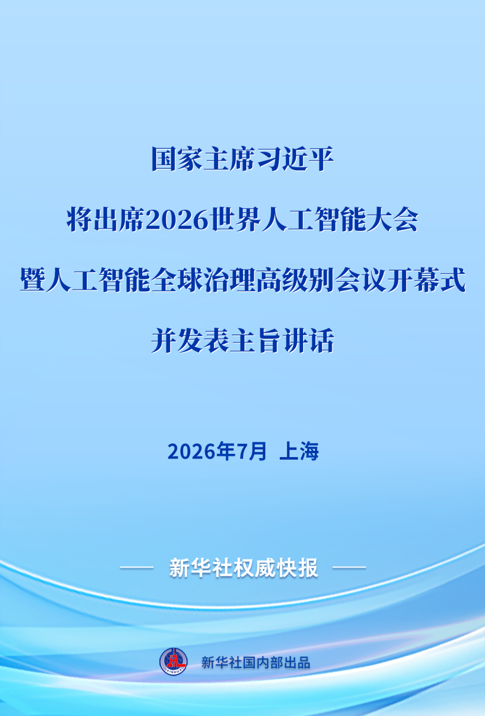 2026 World AI Conference and High-Level Meeting on Global AI Governance announcement poster