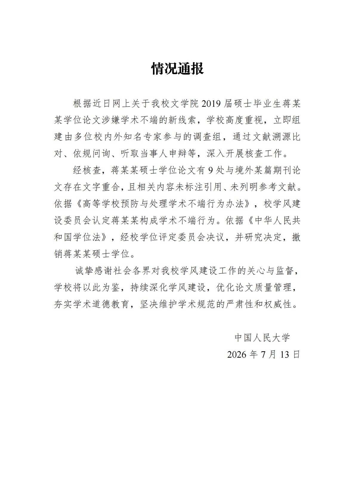 Official notice issued by Renmin University of China concerning Jiang Fangzhou's thesis (Chinese)